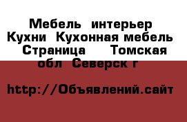 Мебель, интерьер Кухни. Кухонная мебель - Страница 2 . Томская обл.,Северск г.